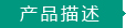 產品描述