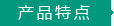 產品特點