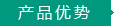 產品優(yōu)勢